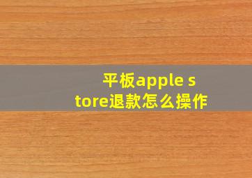 平板apple store退款怎么操作